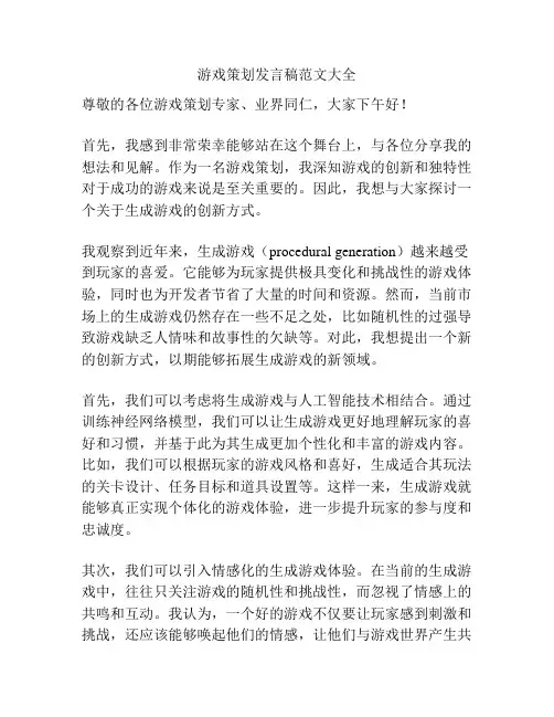 游戏策划发言稿范文大全