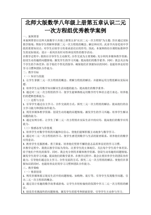 北师大版数学八年级上册第五章认识二元一次方程组优秀教学案例