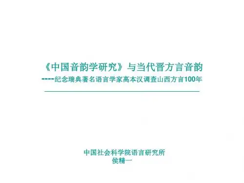侯精《中国音韵学研究》与当代晋方言音韵纪念瑞典著名语言.