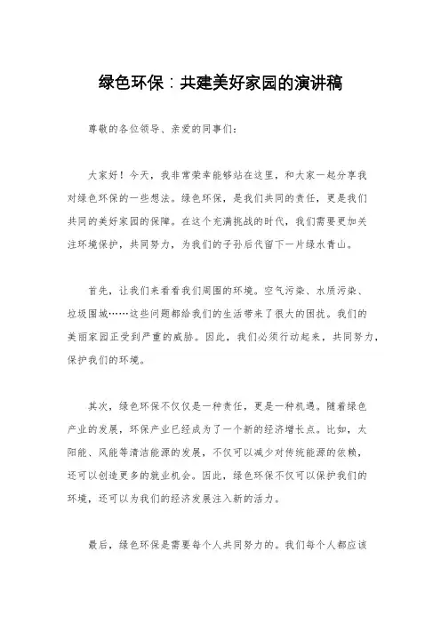 绿色环保：共建美好家园的演讲稿