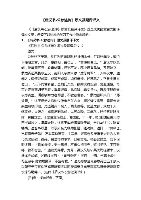 《后汉书·公孙述传》原文及翻译译文