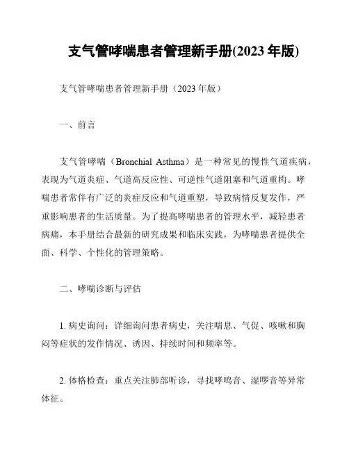 支气管哮喘患者管理新手册(2023年版)