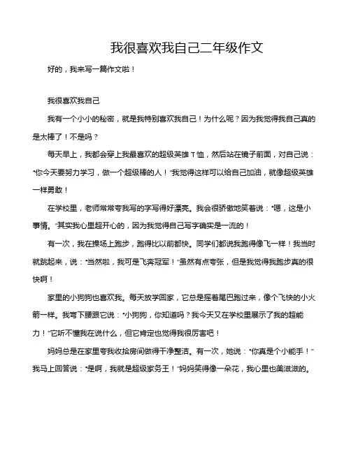 我很喜欢我自己二年级作文