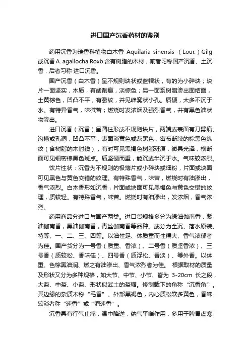 进口国产沉香药材的鉴别