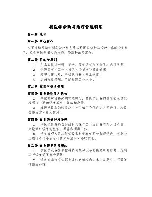 核医学诊断与治疗管理制度