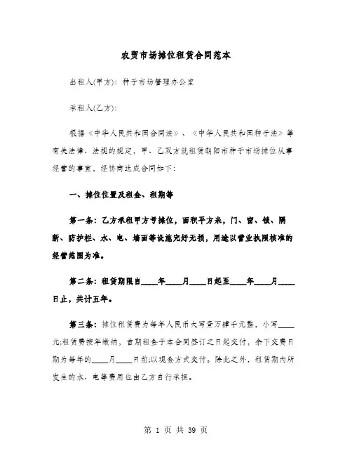 农贸市场摊位租赁合同范本(七篇)
