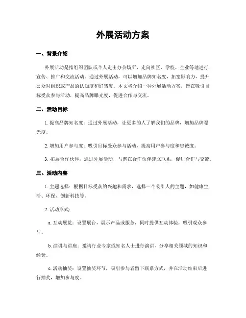 外展活动方案