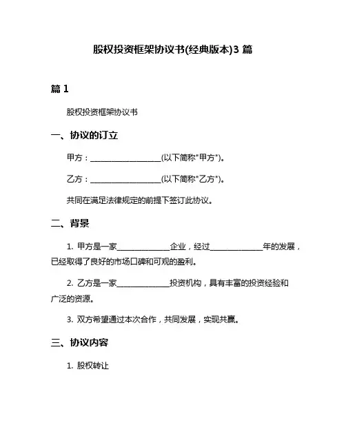 股权投资框架协议书(经典版本)3篇