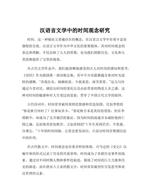 汉语言文学中的时间观念研究