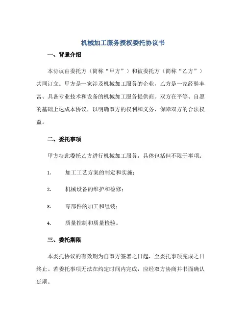 机械加工服务授权委托标准协议书