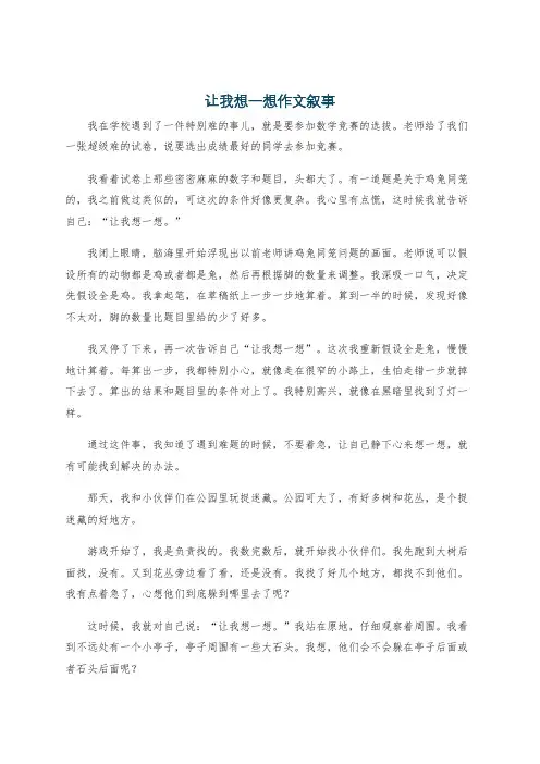 让我想一想作文叙事