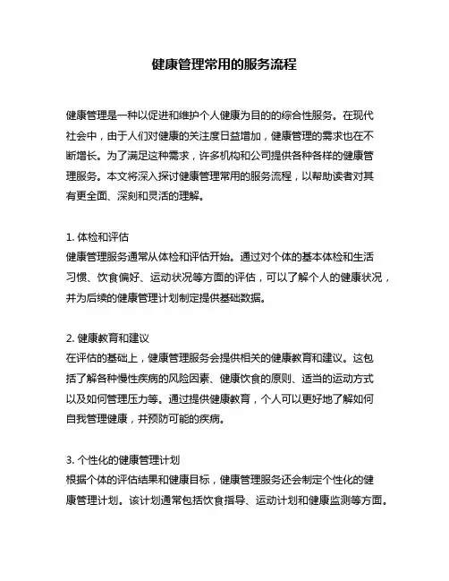 健康管理常用的服务流程