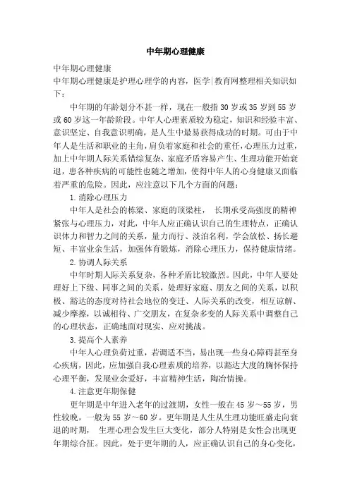 中年期心理健康