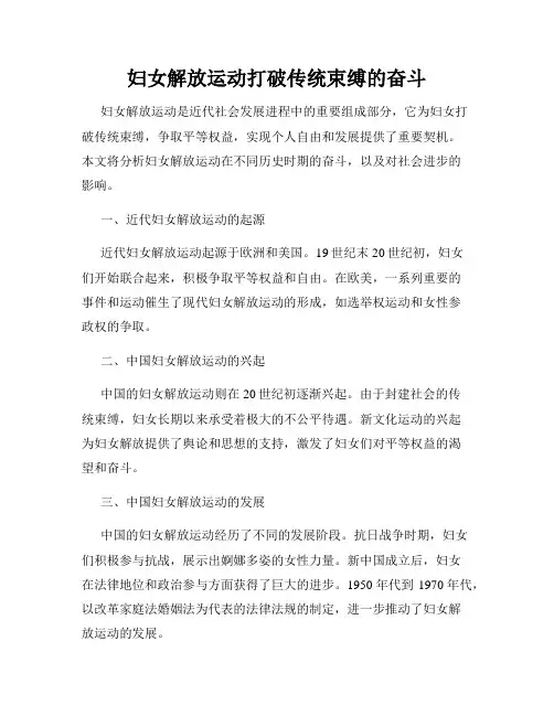 妇女解放运动打破传统束缚的奋斗