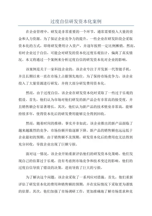 过度自信研发资本化案例