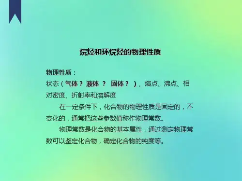 烷烃环烷烃的物理化学性质