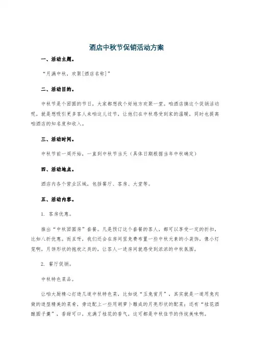 酒店中秋节促销活动方案
