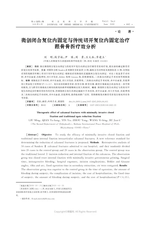 21768419_微创闭合复位内固定与传统切开复位内固定治疗跟骨骨折疗效分析
