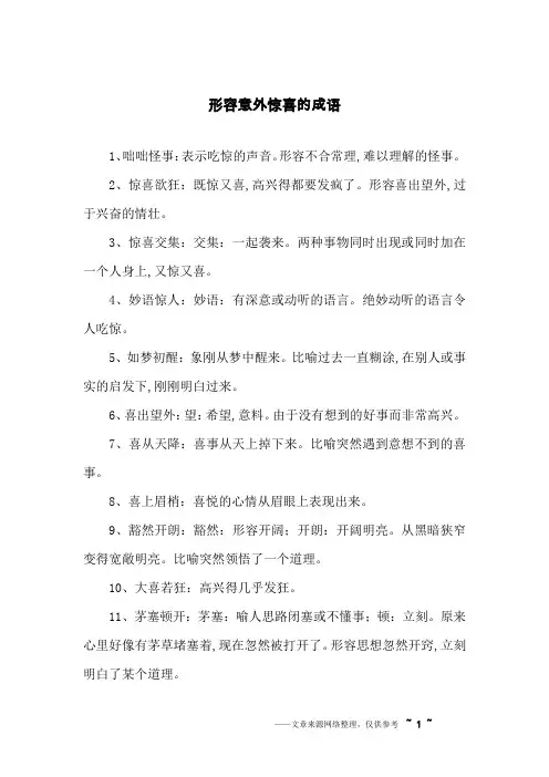 形容意外惊喜的成语