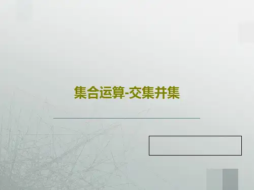 集合运算-交集并集43页PPT