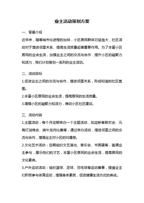 业主活动策划方案