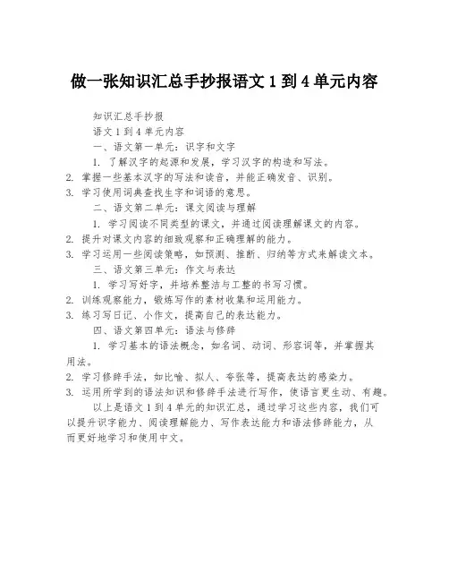 做一张知识汇总手抄报语文1到4单元内容