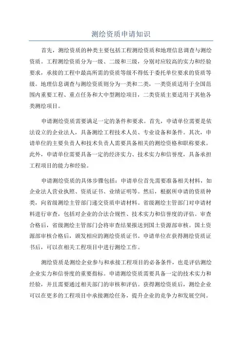 测绘资质申请知识