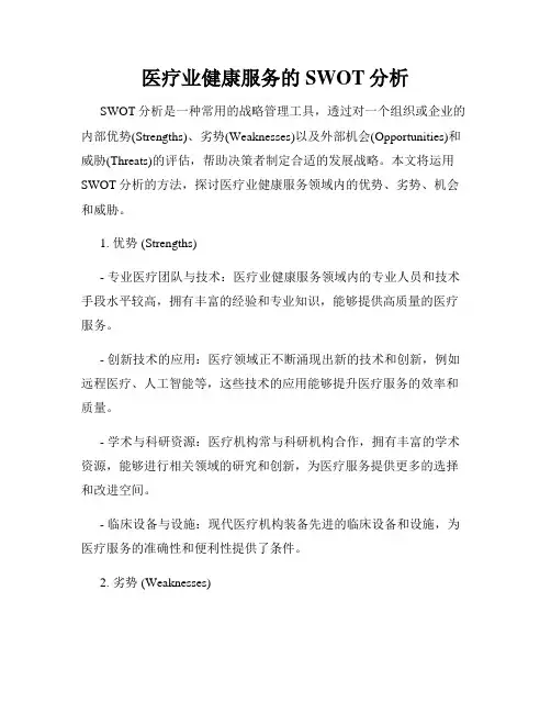 医疗业健康服务的SWOT分析