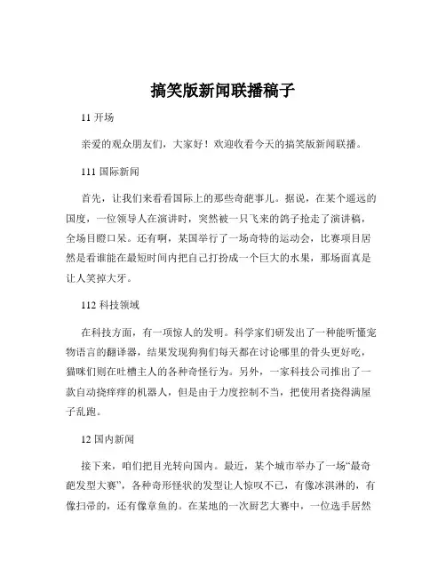 搞笑版新闻联播稿子