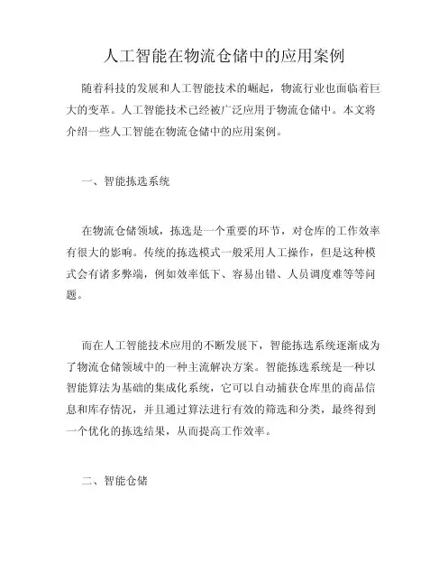 人工智能在物流仓储中的应用案例
