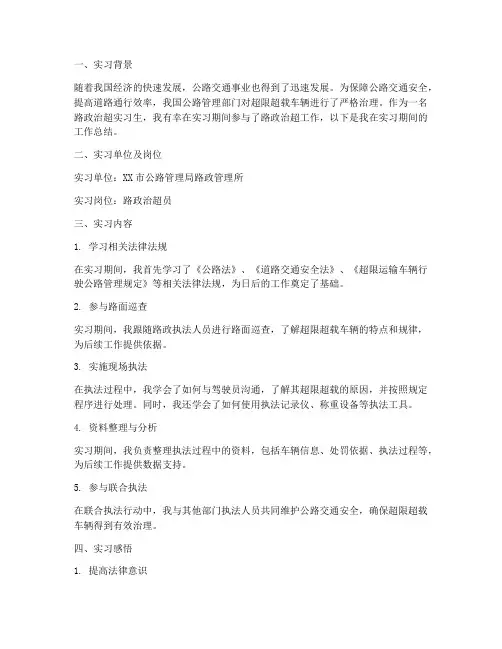 路政治超实习报告