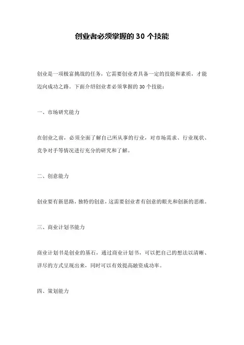 创业者必须掌握的30个技能