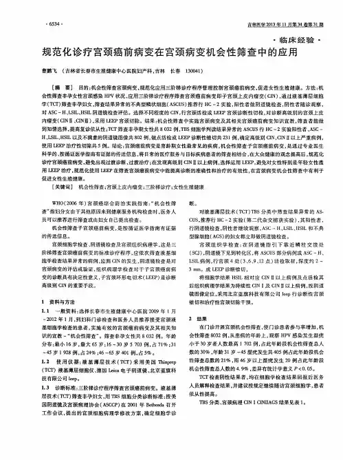 规范化诊疗宫颈癌前病变在宫颈病变机会性筛查中的应用