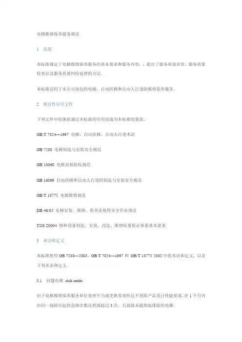 电梯维修保养服务规范