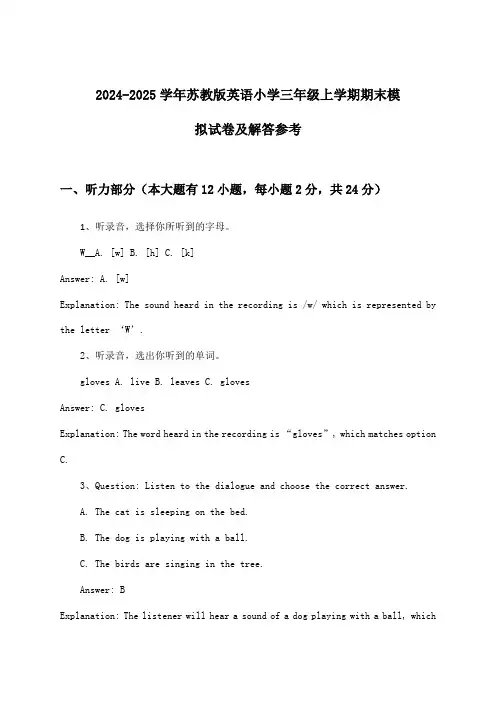 2024-2025学年苏教版小学三年级上学期期末英语试卷及解答参考
