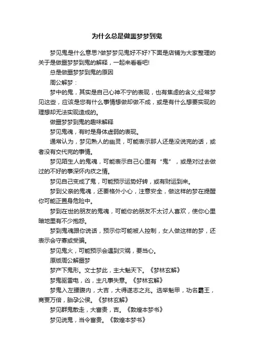 为什么总是做噩梦梦到鬼