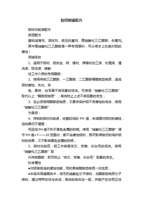 铝切削液配方