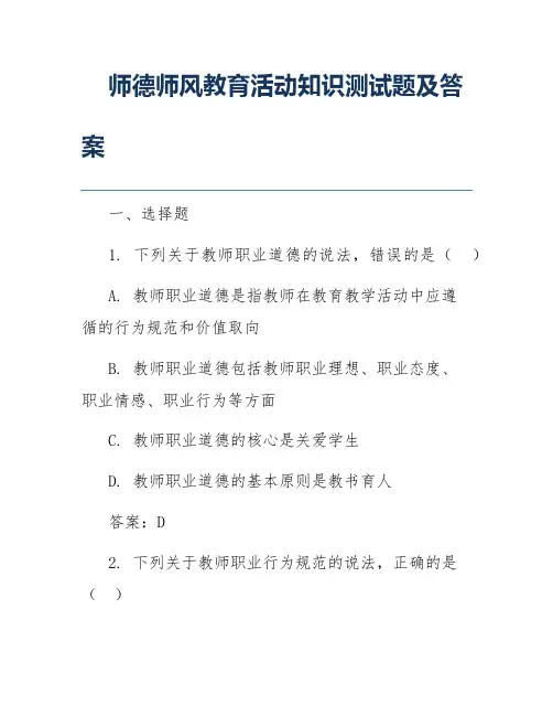 师德师风教育活动知识测试题及答案