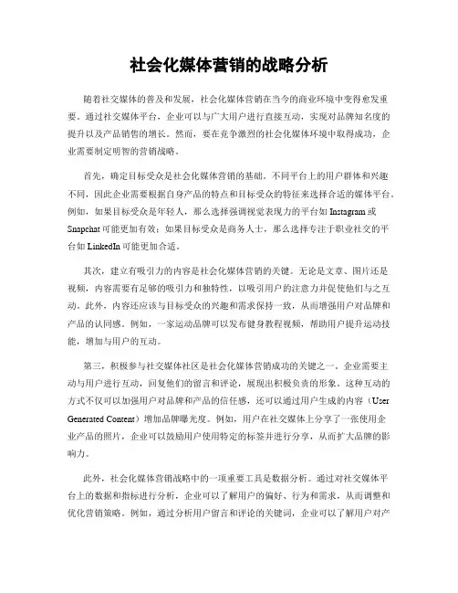 社会化媒体营销的战略分析