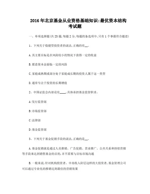 2016年北京基金从业资格基础知识：最优资本结构考试题