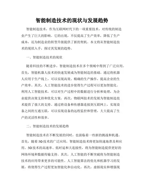 智能制造技术的现状与发展趋势