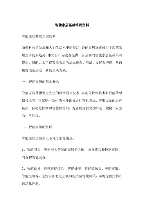 智能家居基础培训资料