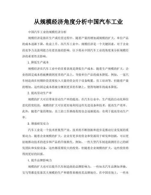 从规模经济角度分析中国汽车工业