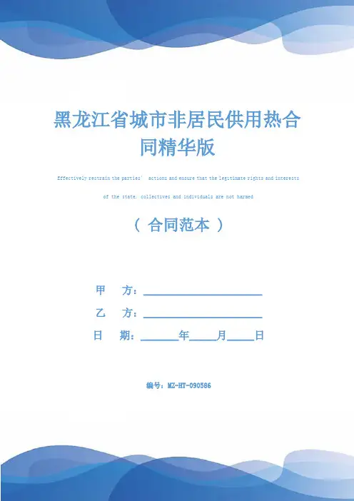 黑龙江省城市非居民供用热合同精华版