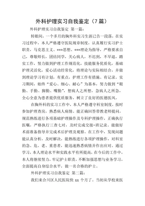 外科护理实习自我鉴定(7篇)