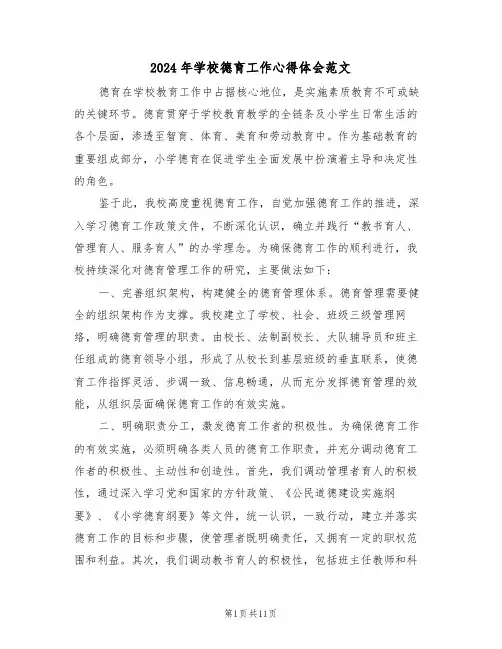 2024年学校德育工作心得体会范文（六篇）