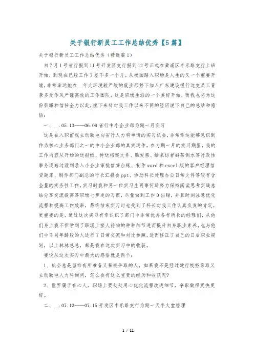 关于银行新员工工作总结优秀【5篇】