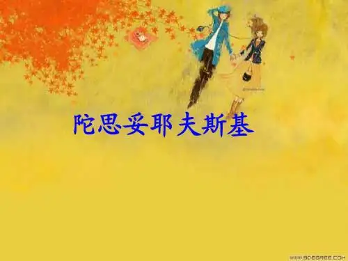 陀思妥耶夫斯基