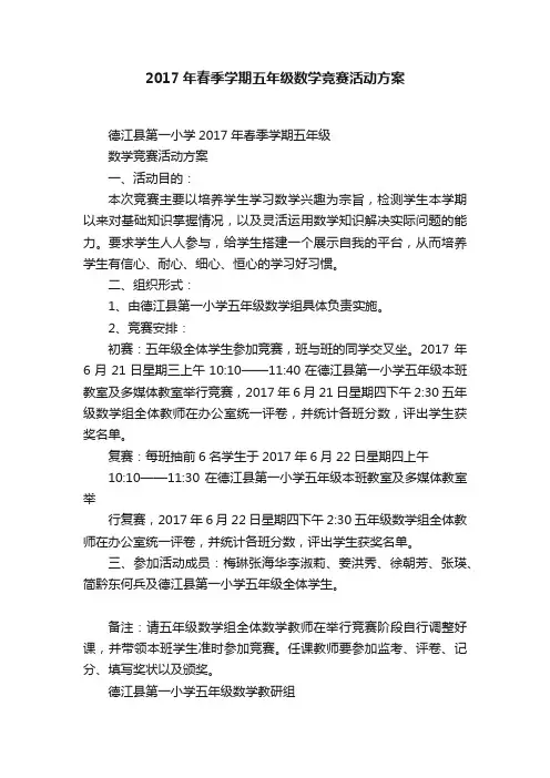 2017年春季学期五年级数学竞赛活动方案