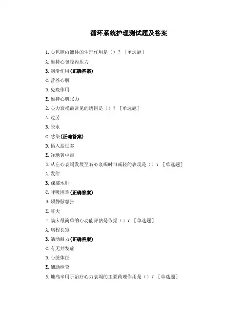 循环系统护理测试题及答案
